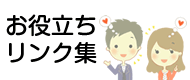 お役立ちリンク集